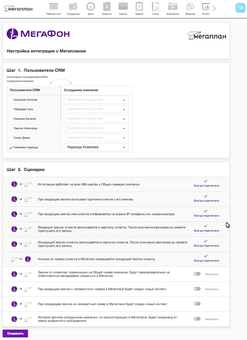 Интеграция с виртуальной АТС от МегаФон в CRM Мегаплан