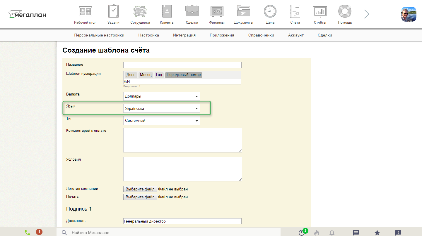 Выставление счёта на других языках в CRM Мегаплан