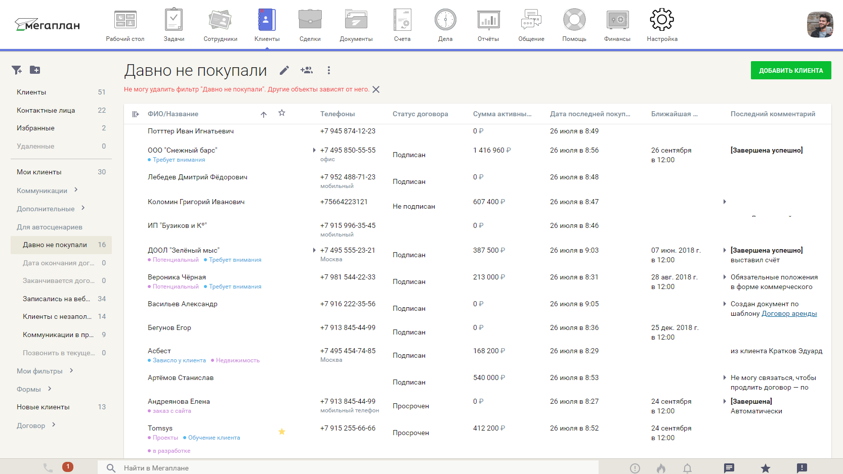Фильтры клиентов в CRM Мегаплан