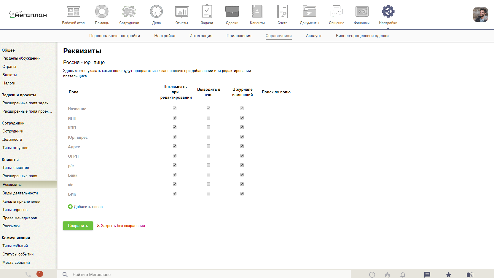 Реквизиты в CRM Мегаплан