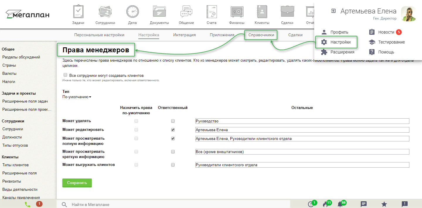 Права менеджеров в CRM Мегаплан