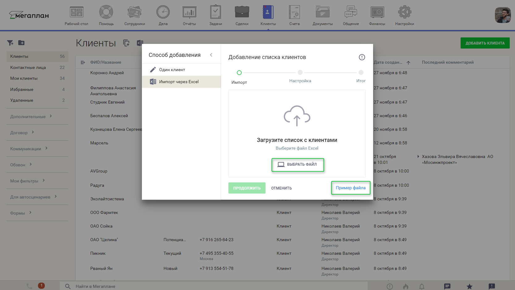 Импорт контактов в CRM Мегаплан