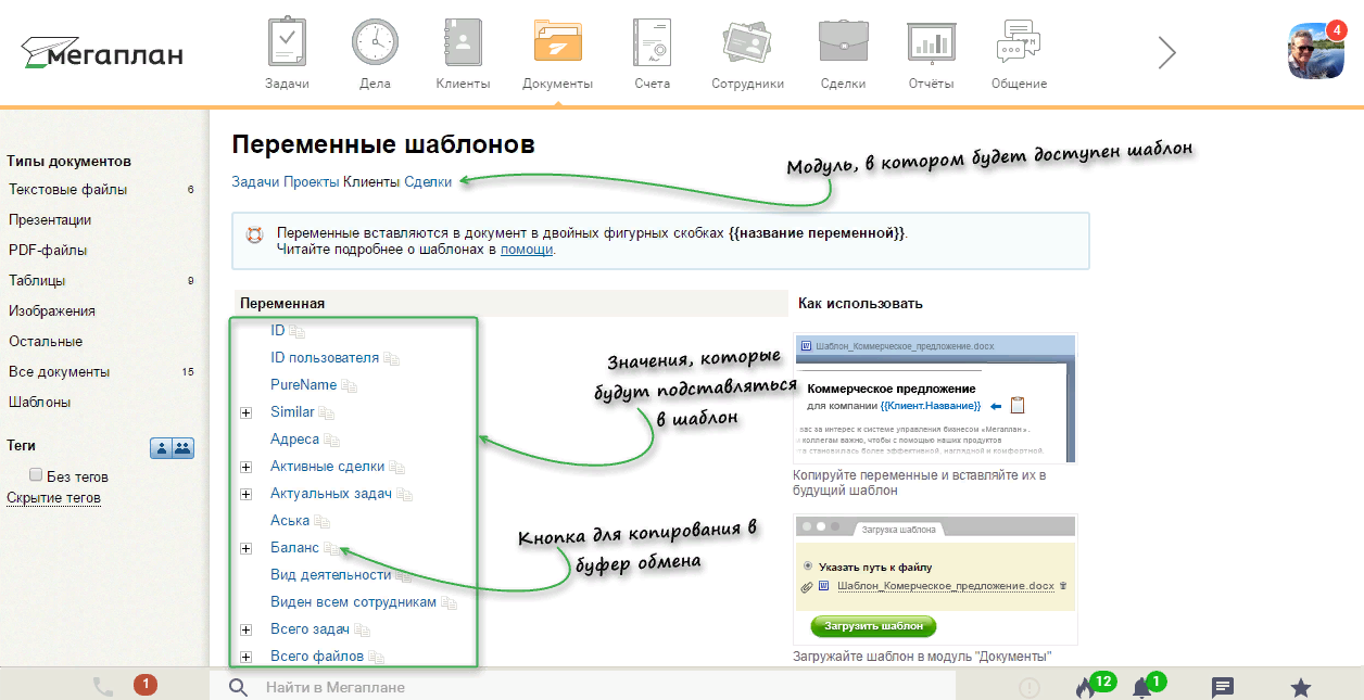 Создание своих шаблонов документов в CRM Мегаплан