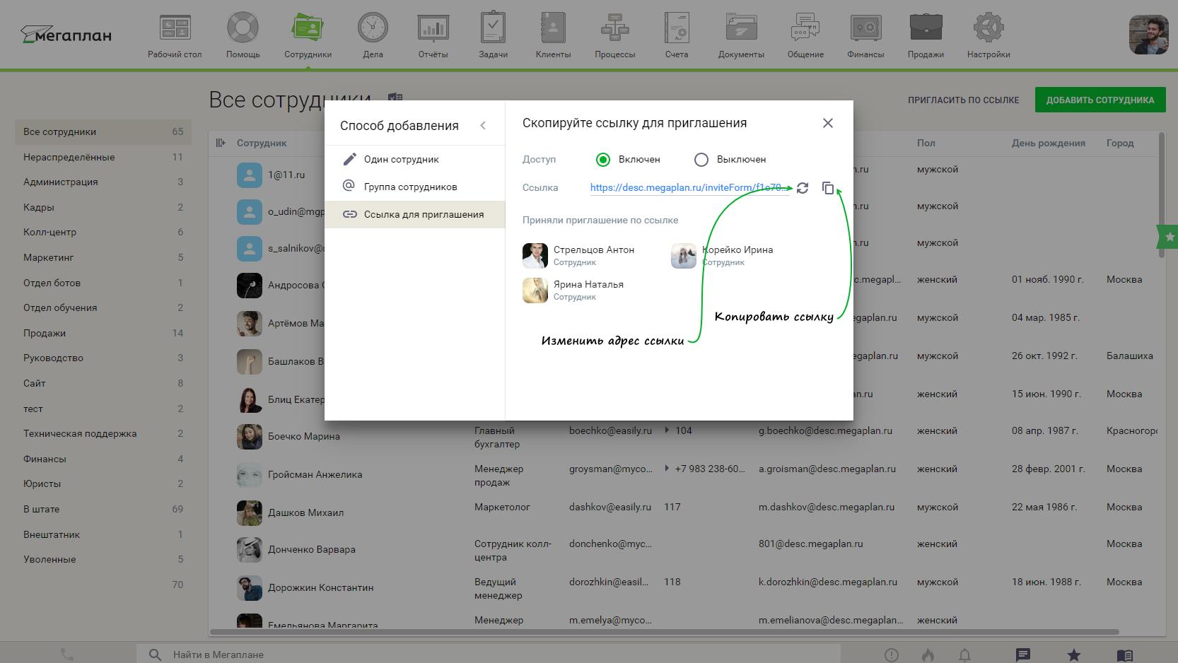 Приглашение сотрудников по ссылке в CRM Мегаплан