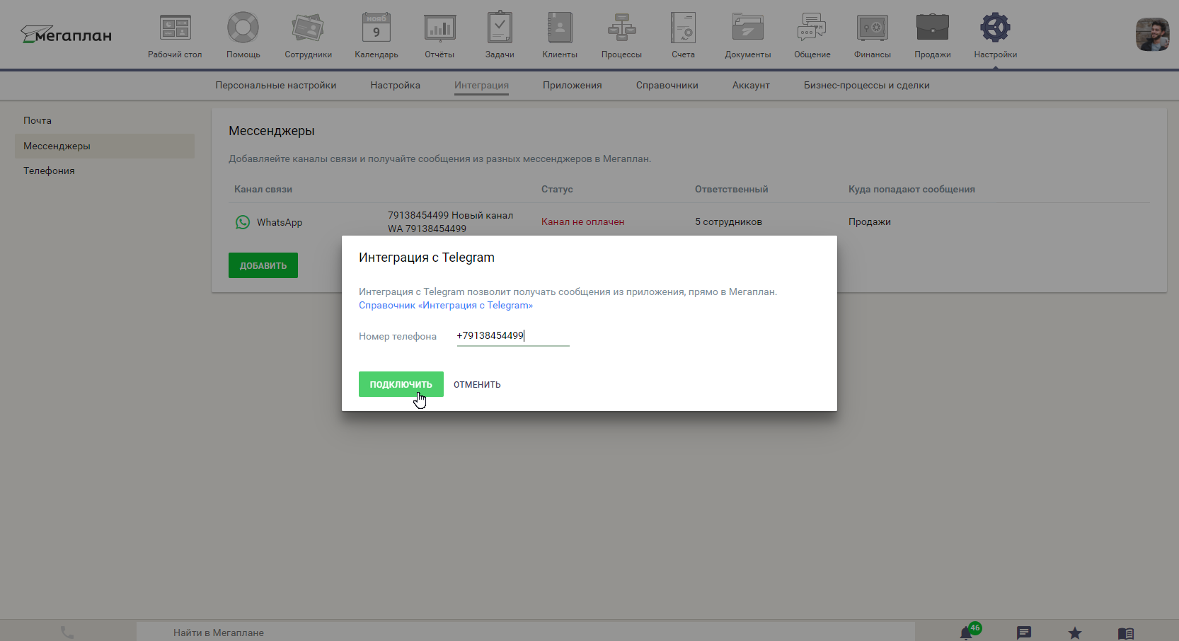 Интеграция с Telegram в CRM Мегаплан