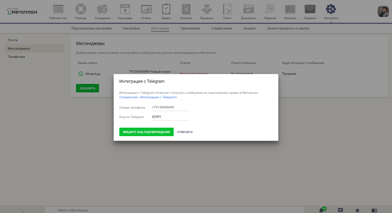 Интеграция с Telegram в CRM Мегаплан