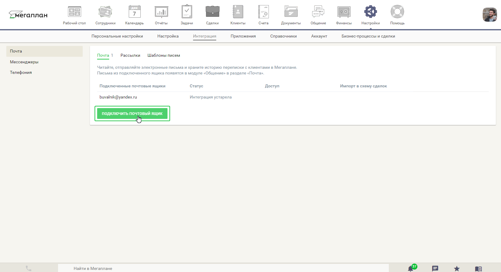 Настройка интеграции с электронной почтой в CRM Мегаплан