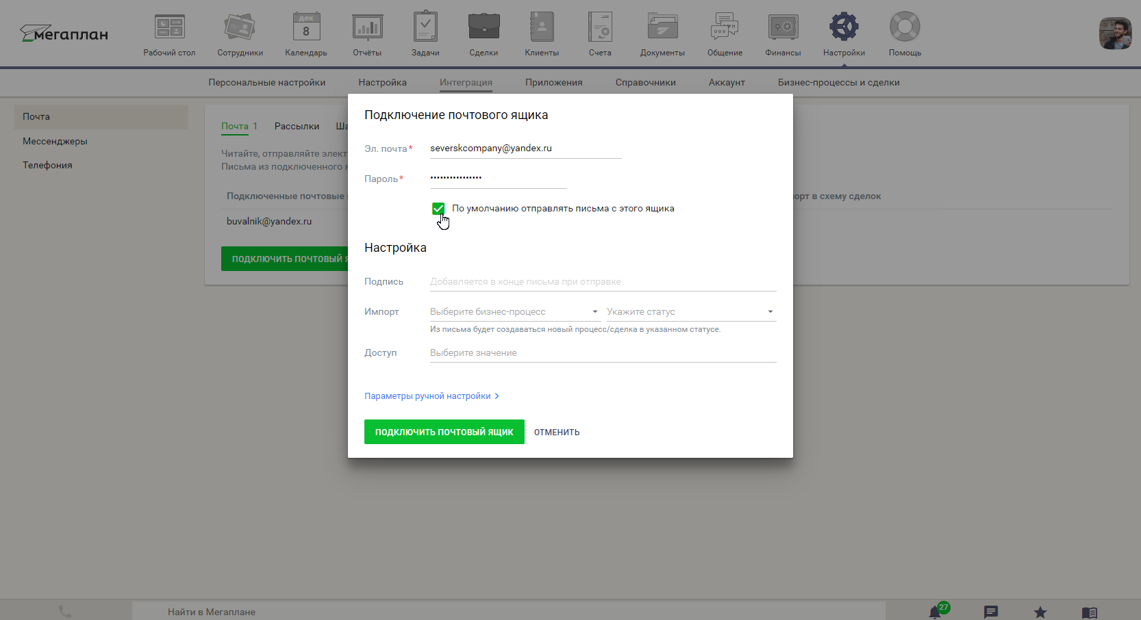 Настройка интеграции с электронной почтой в CRM Мегаплан