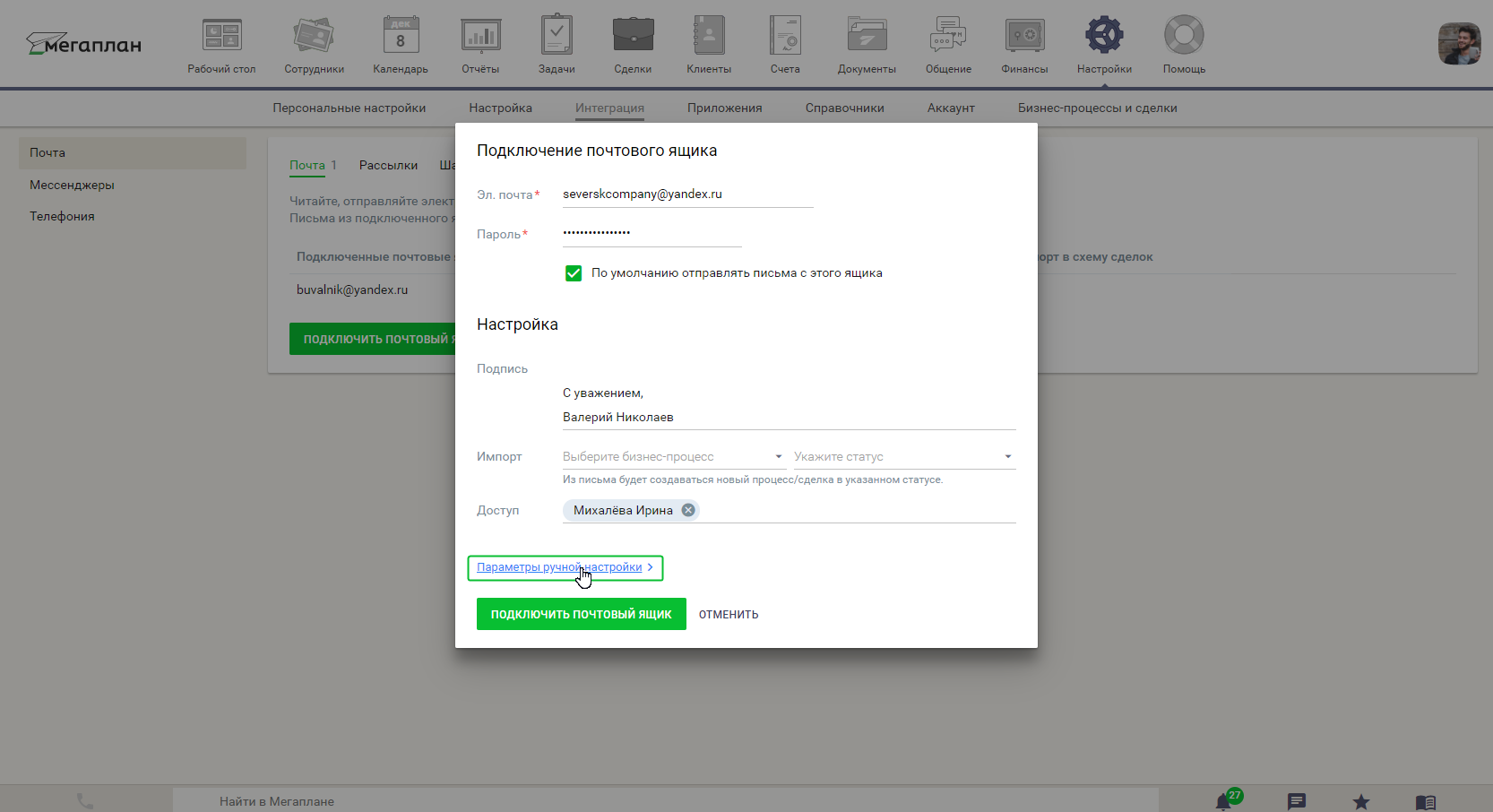 Настройка интеграции с электронной почтой в CRM Мегаплан