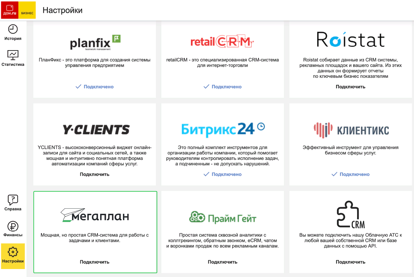 Интеграция с виртуальной АТС от Дом.ру Бизнес в CRM Мегаплан