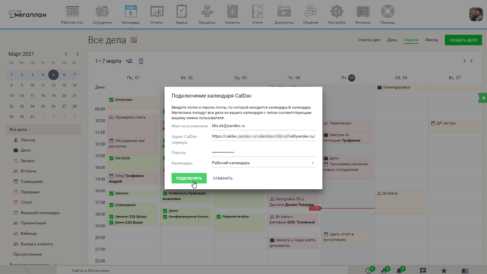 Синхронизация с календарями по протоколу CalDAV в CRM Мегаплан