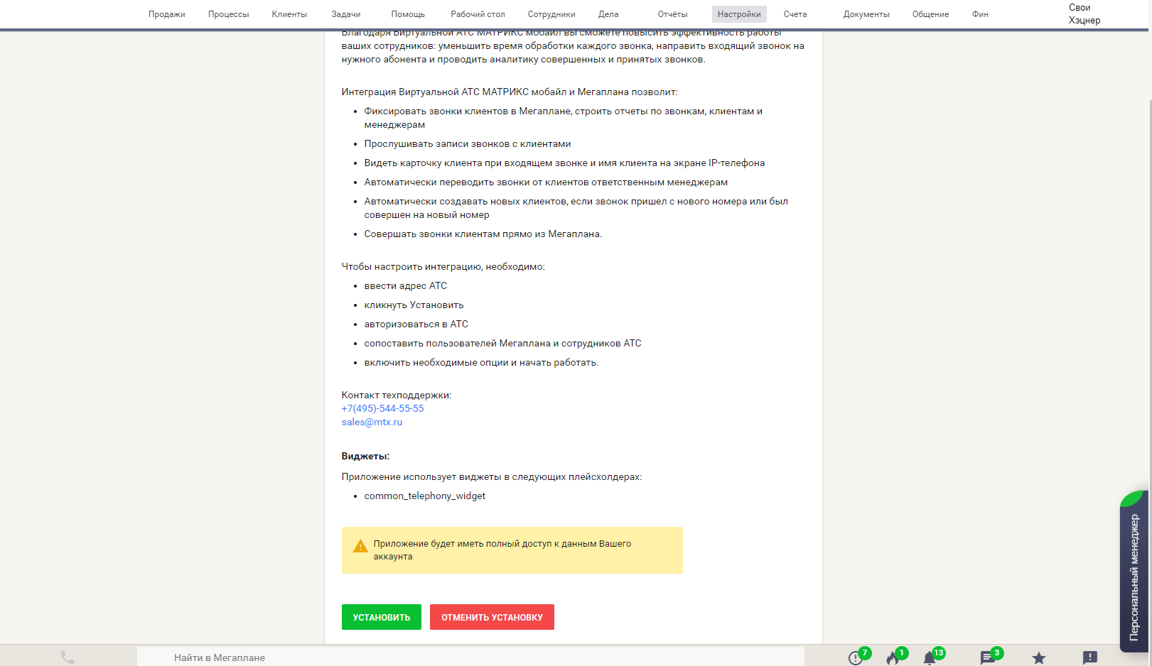 Интеграция с виртуальной АТС от Matrix в CRM Мегаплан