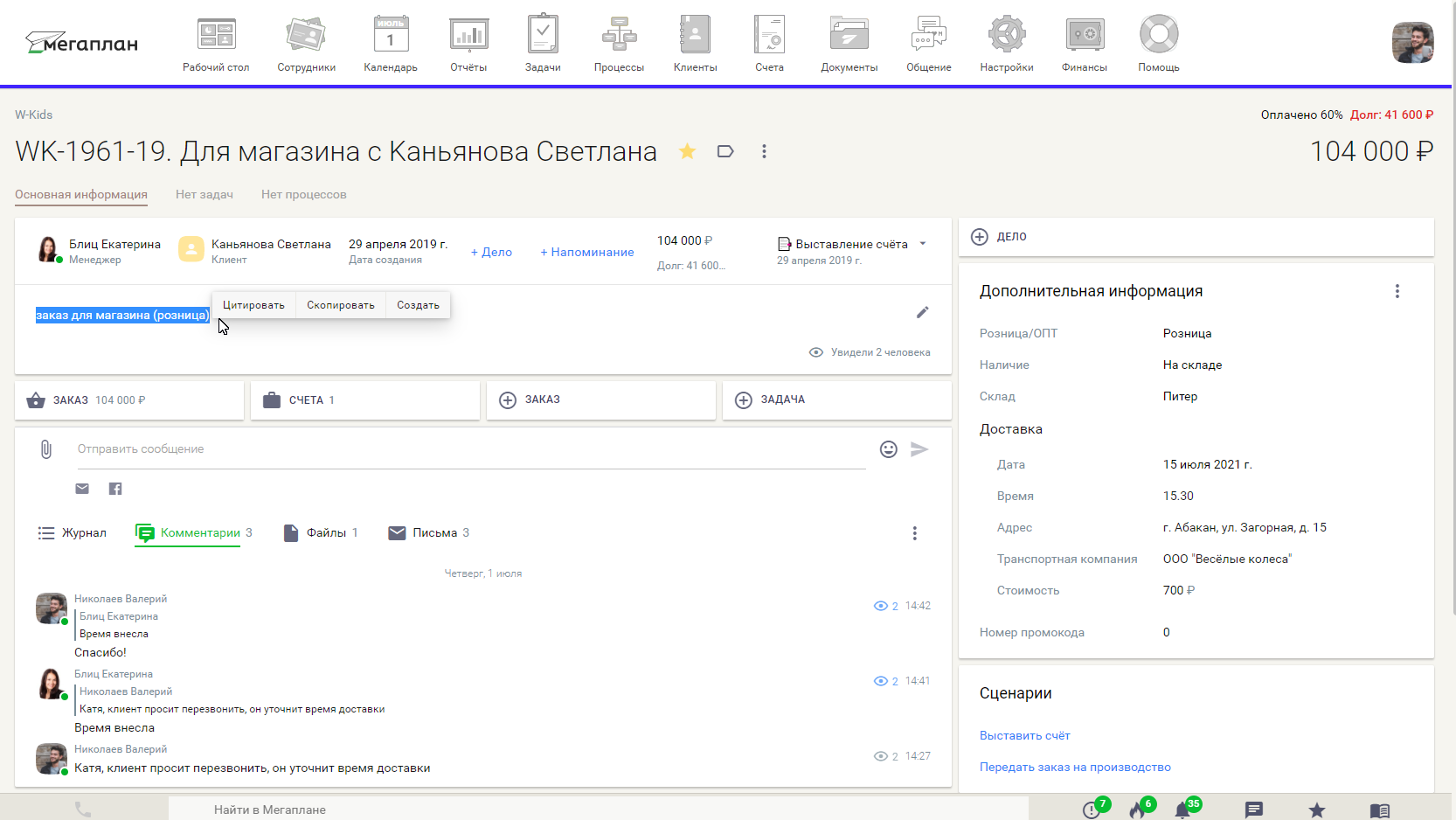 Комментирование в карточке процесса в CRM Мегаплан