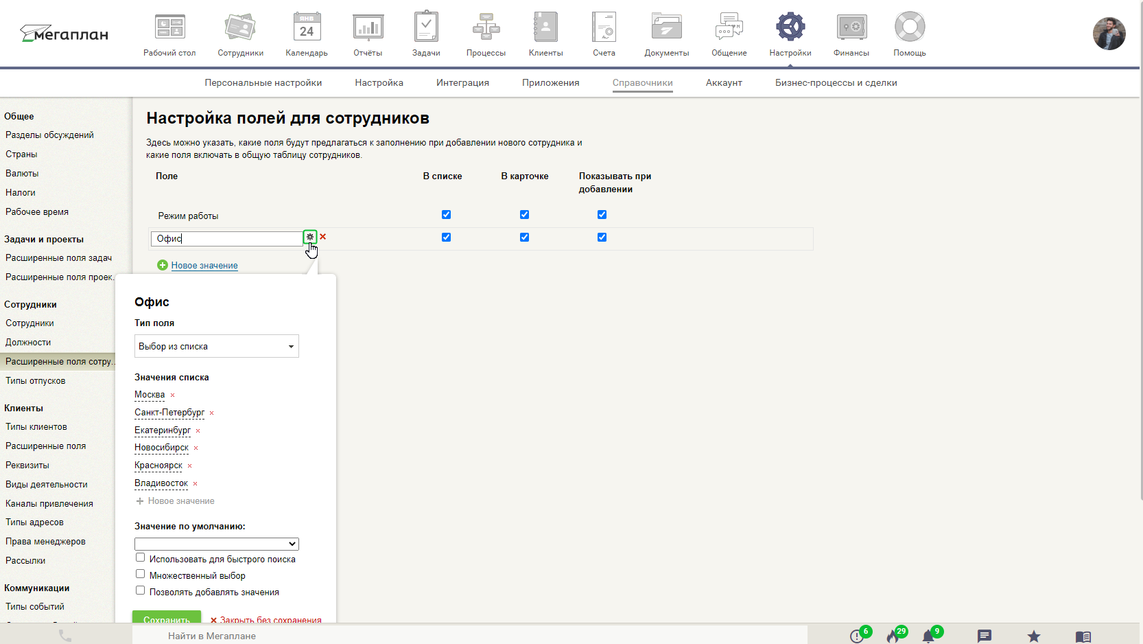 Расширенные поля сотрудников в CRM Мегаплан