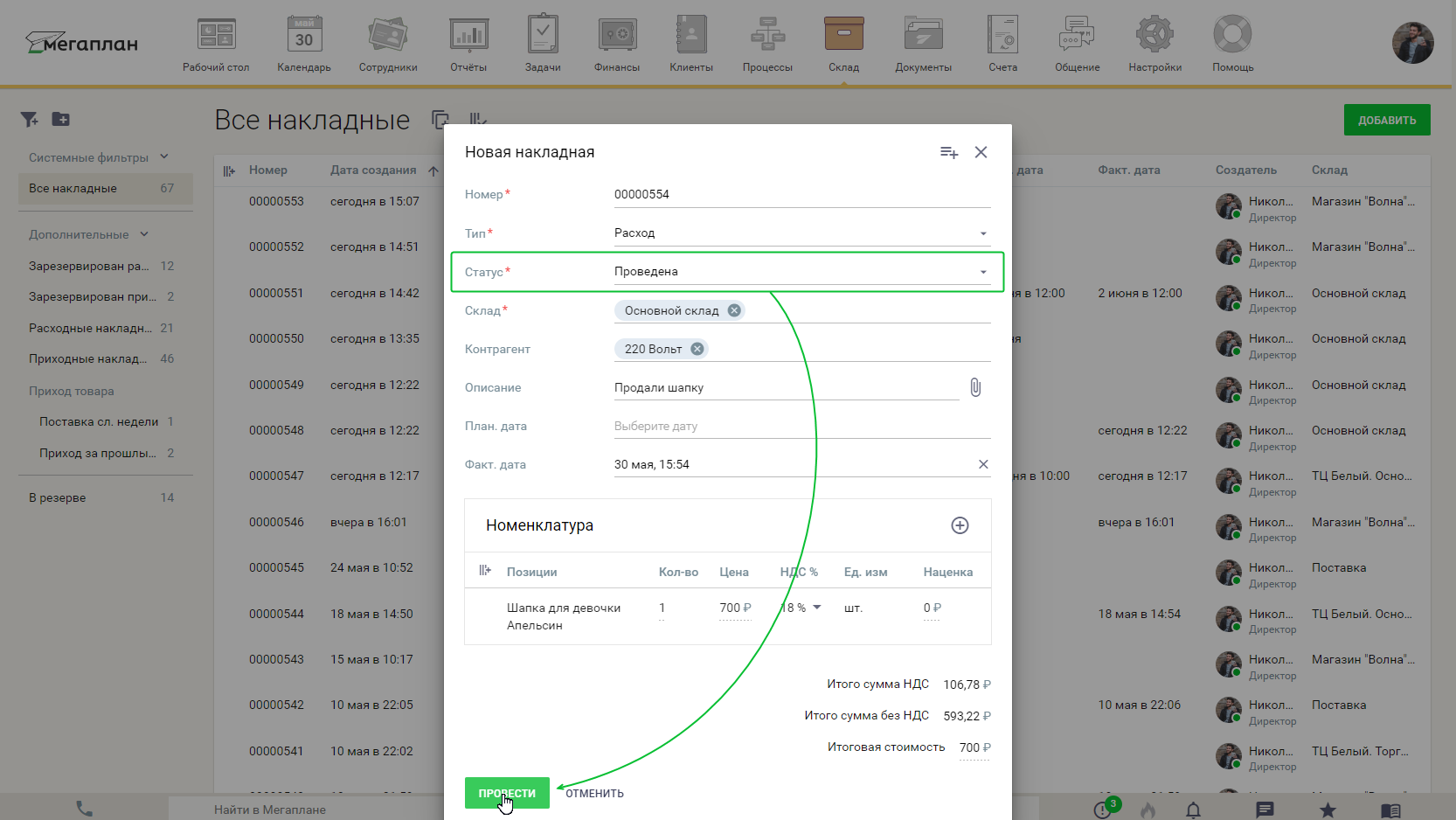 Работа с накладными в CRM Мегаплан