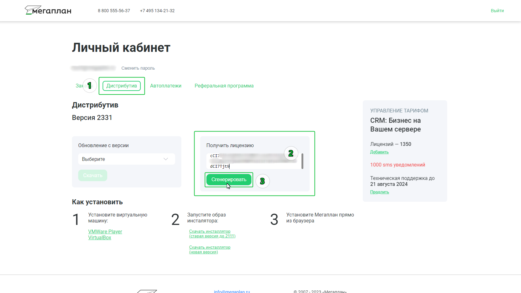 Обновление лицензии в CRM Мегаплан