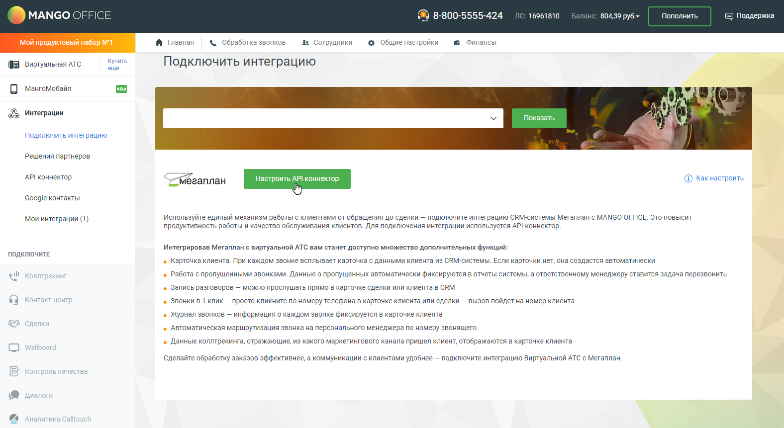 Интеграция с Mango Office в CRM Мегаплан
