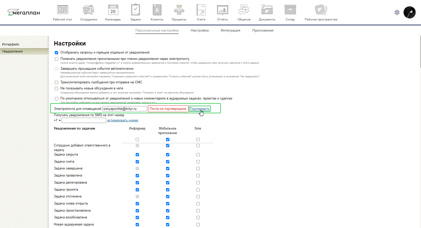 Уведомления в CRM Мегаплан