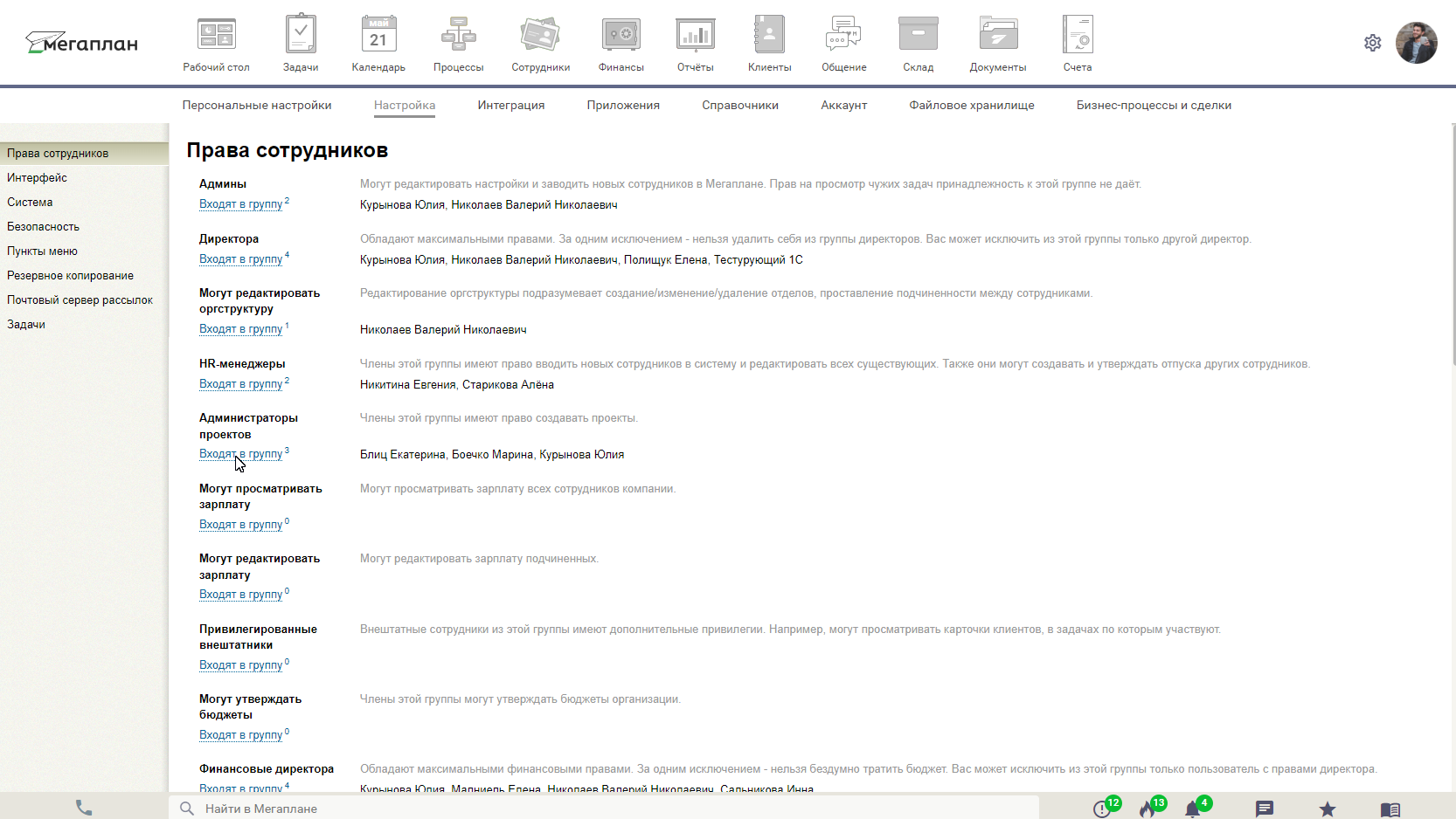 Права сотрудников в CRM Мегаплан