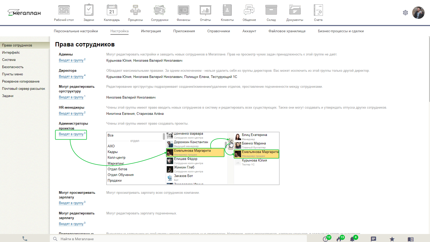 Права сотрудников в CRM Мегаплан