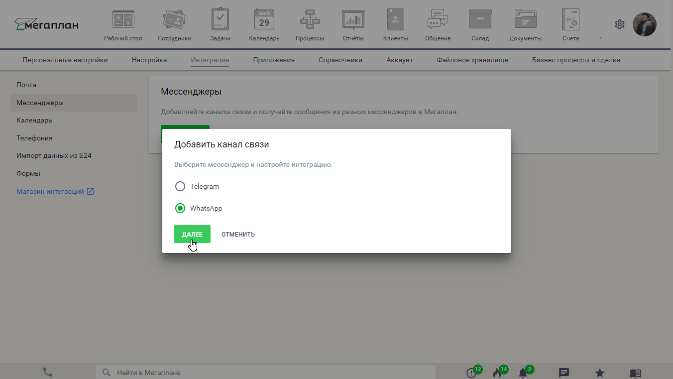 Интеграция с WhatsApp в CRM Мегаплан