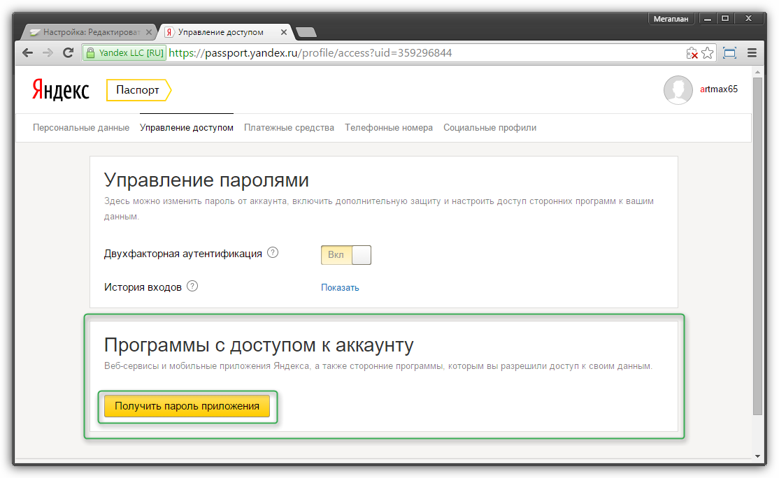 Управление паролями Яндекс. Пароль Мегаплан. Как включить веб-приложение Яндекс-почта. Настройка доступа сторонних приложений.