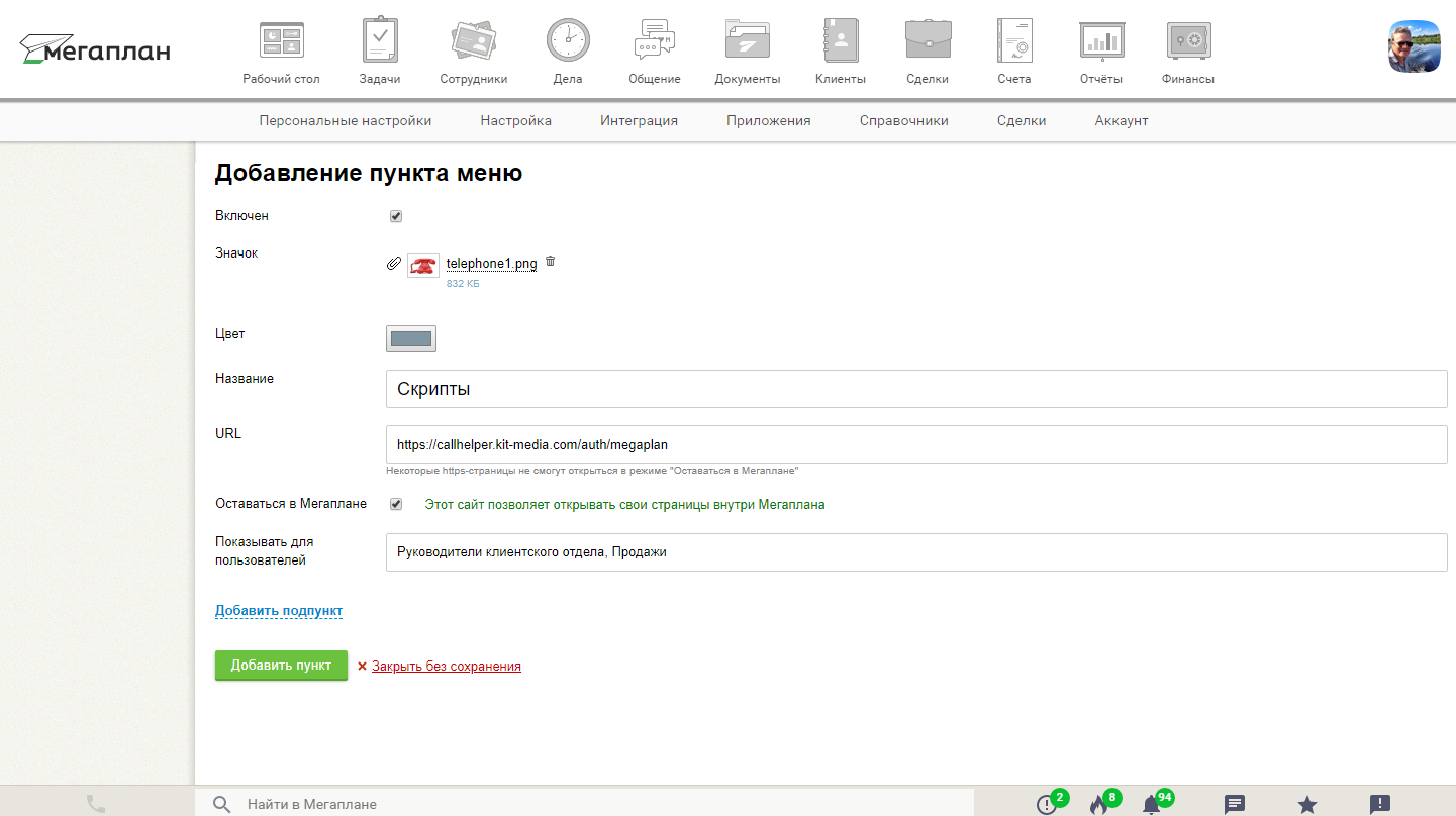 Скрипты продаж в CRM Мегаплан