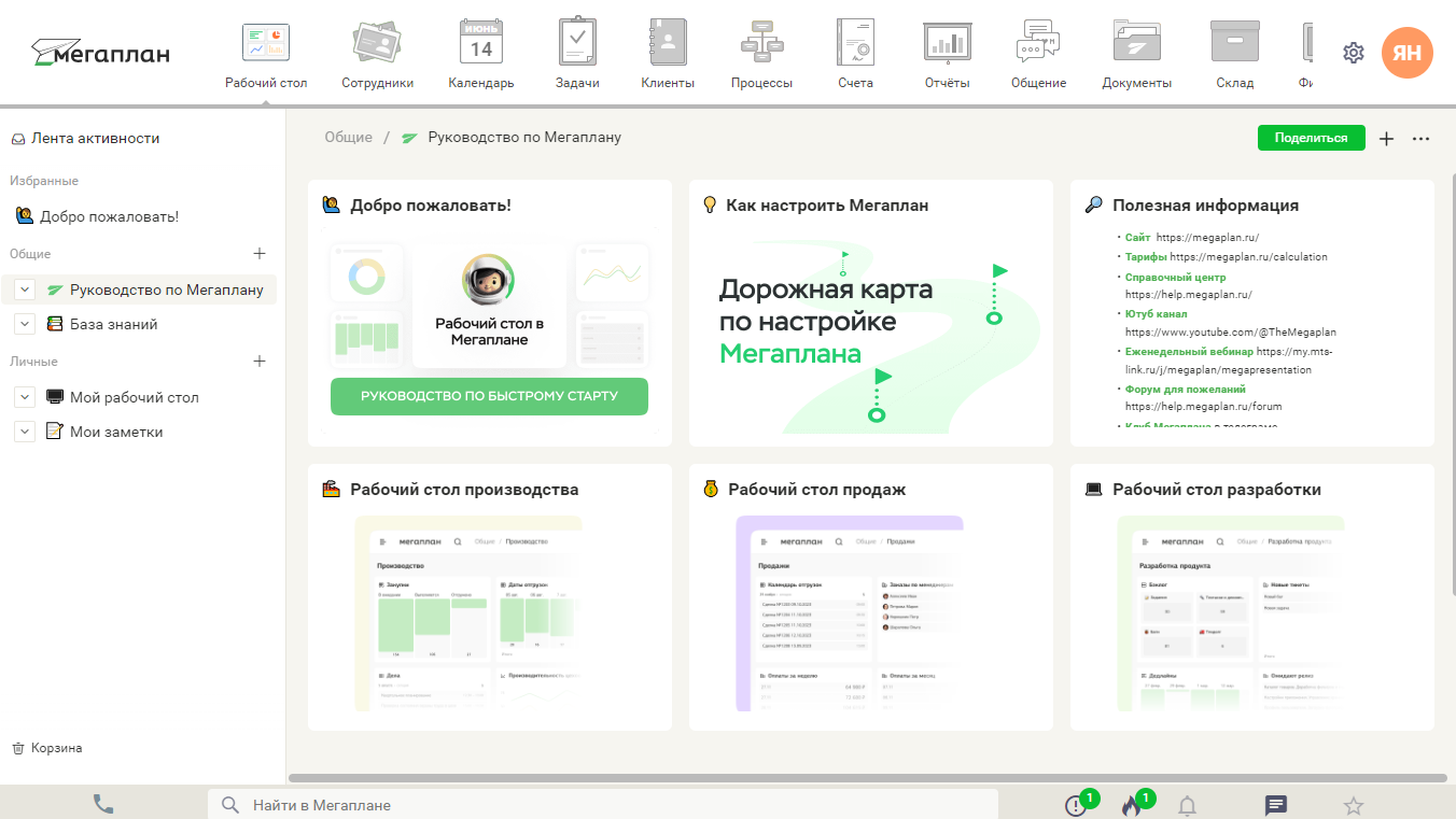 Рабочий стол при первом запуске в CRM Мегаплан