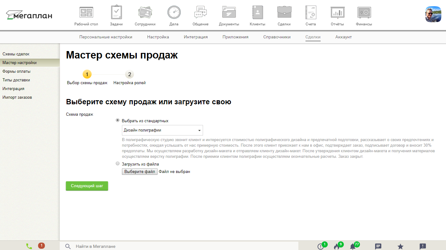 Мастер настройки в CRM Мегаплан