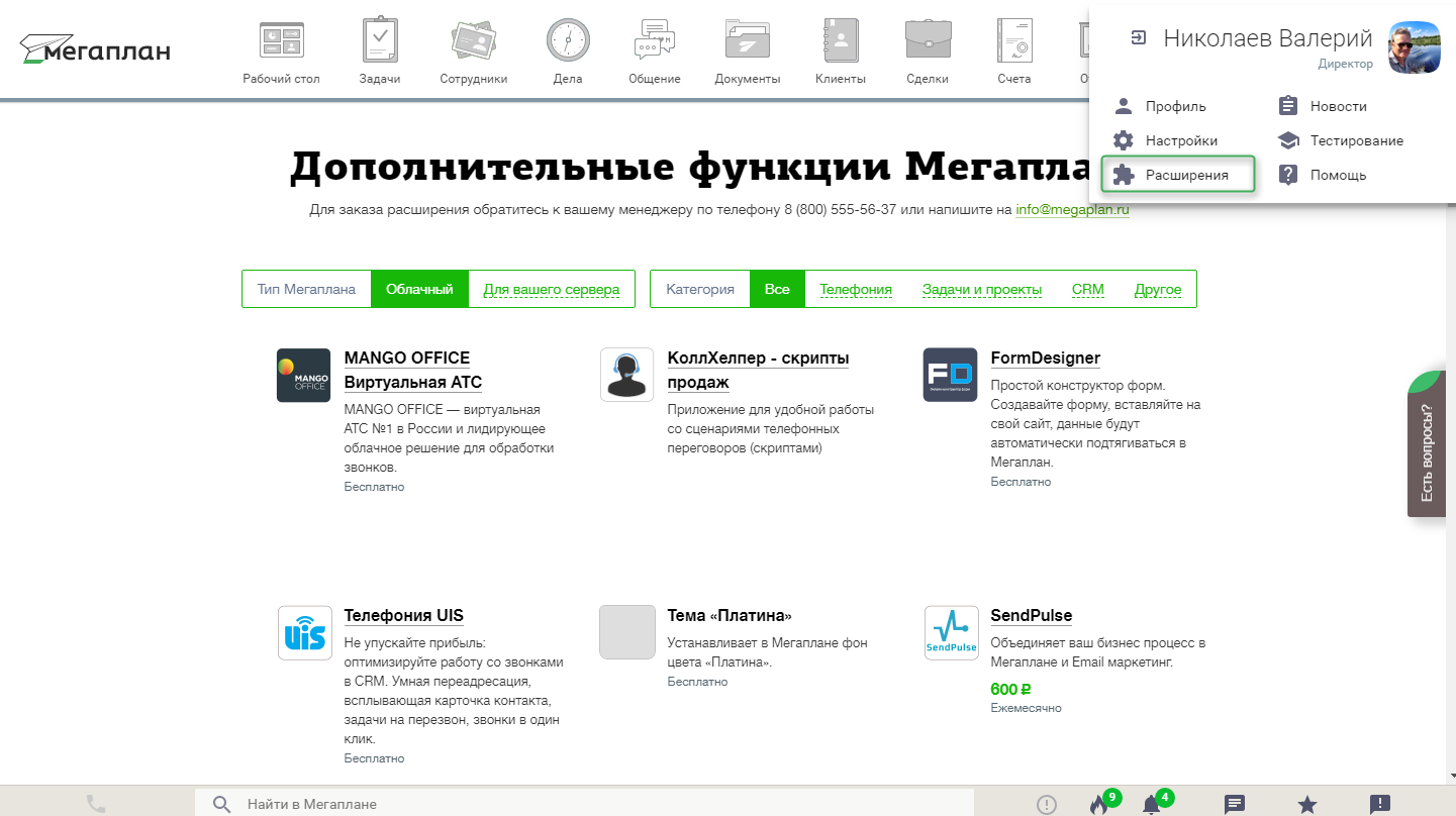 Расширения в CRM Мегаплан