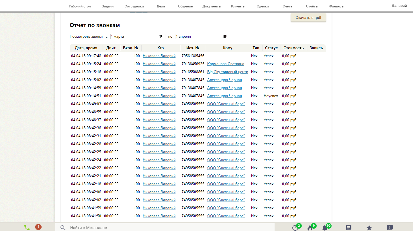 Запись 100. Детализация звонков. Отчет о звонках. Распечатка телефонных разговоров. Телефонные звонки входящие детализация.