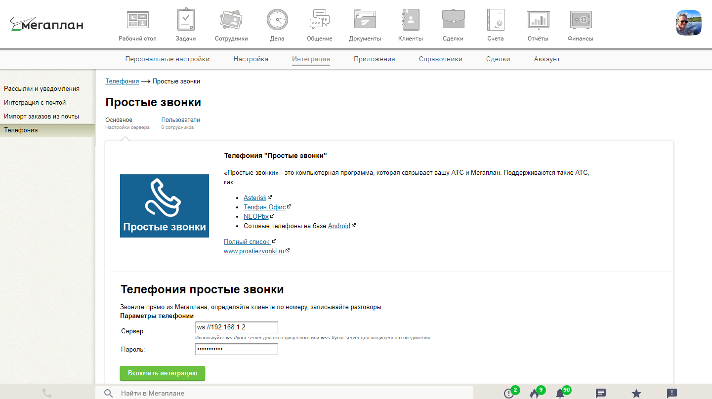 Простые звонки. Простые звонки Asterisk. Простые звонки телефония. Интеграция вашего Мегаплана с сервисом простые звонки. Мегаплан регистрация звонков.