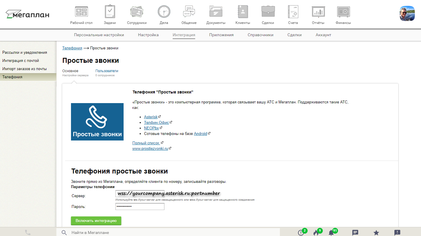 Интеграция с «Простыми звонками» в CRM Мегаплан