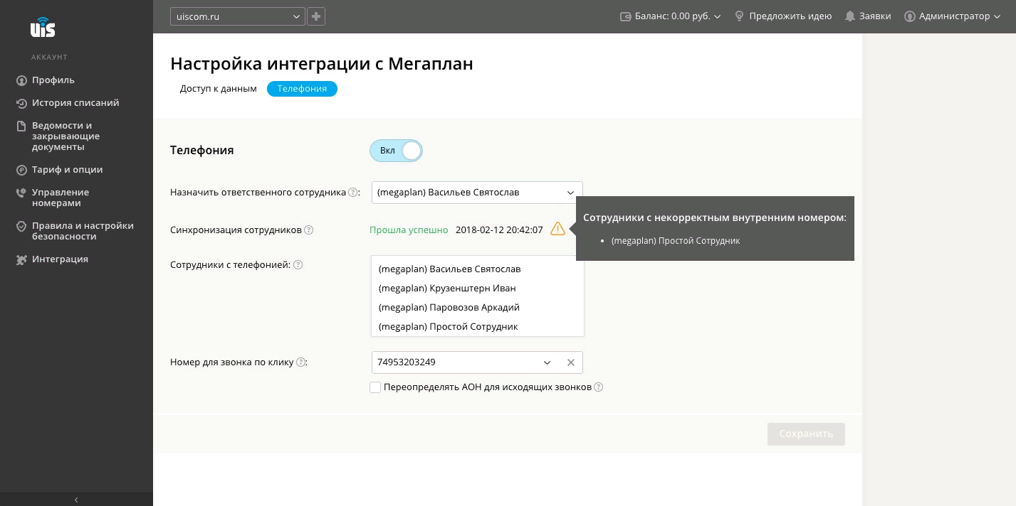 Интеграция с телефонией UIS в CRM Мегаплан