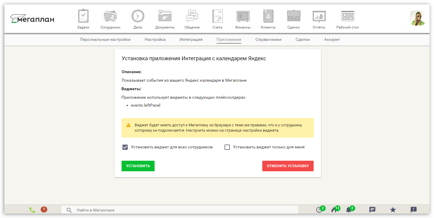 Как мне установить. Мегаплан приложение. Яндекс календарь синхронизация. Мегаплан календарь. Виджет синхронизации.