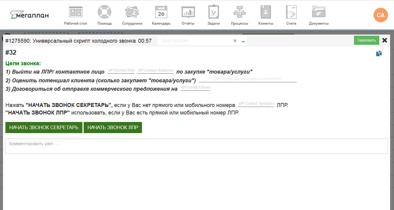 Скрипт Дизайнер — ваши звонки без косяков в CRM Мегаплан